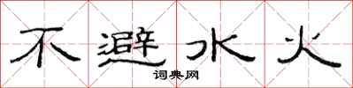 范連陞不避水火隸書怎么寫