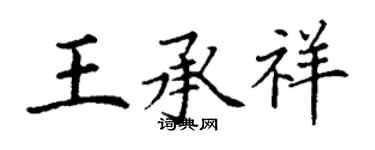 丁謙王承祥楷書個性簽名怎么寫