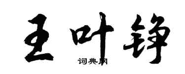 胡問遂王葉錚行書個性簽名怎么寫