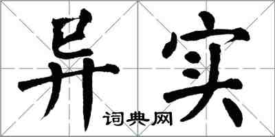 翁闓運異實楷書怎么寫