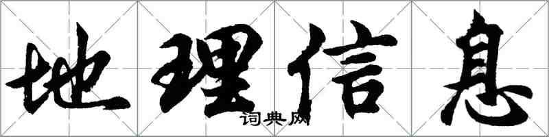 胡問遂地理信息行書怎么寫