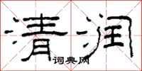 柯春海清潤隸書怎么寫