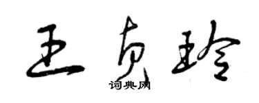 曾慶福王貞玲草書個性簽名怎么寫