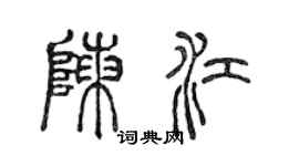 陳聲遠陳江篆書個性簽名怎么寫