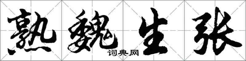 胡問遂熟魏生張行書怎么寫