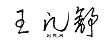 駱恆光王凡舒草書個性簽名怎么寫