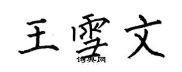 何伯昌王雪文楷書個性簽名怎么寫