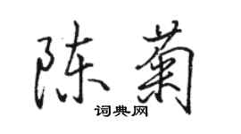 駱恆光陳菊行書個性簽名怎么寫