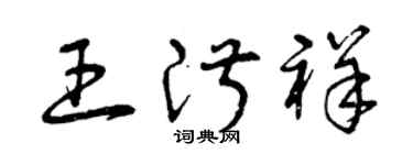 曾慶福王淑祥草書個性簽名怎么寫