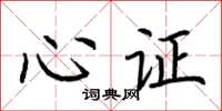 荊霄鵬心證楷書怎么寫