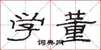 范連陞學董隸書怎么寫