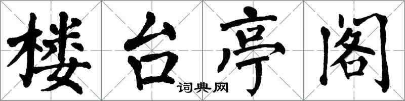 翁闓運樓台亭閣楷書怎么寫