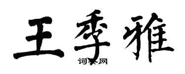 翁闓運王季雅楷書個性簽名怎么寫