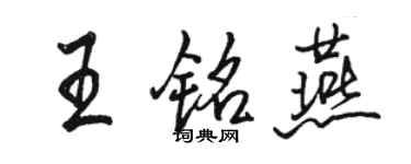 駱恆光王銘燕行書個性簽名怎么寫