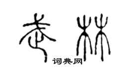陳聲遠武林篆書個性簽名怎么寫