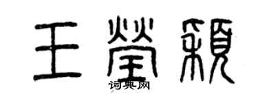 曾慶福王瑩穎篆書個性簽名怎么寫