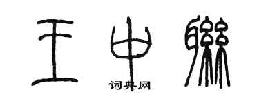 陳墨王中聯篆書個性簽名怎么寫