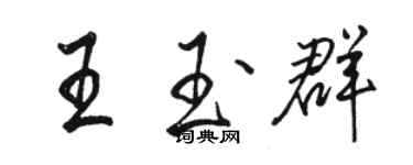 駱恆光王玉群行書個性簽名怎么寫