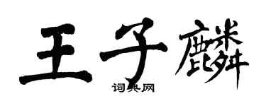 翁闓運王子麟楷書個性簽名怎么寫
