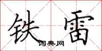 田英章鐵雷楷書怎么寫