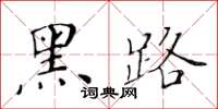 黃華生黑路楷書怎么寫