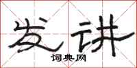 駱恆光發講隸書怎么寫