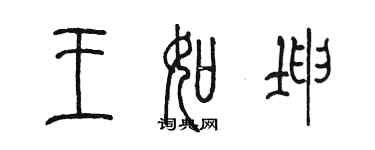 陳墨王如坤篆書個性簽名怎么寫