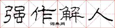 柯春海強作解人隸書怎么寫