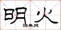 柯春海明火隸書怎么寫