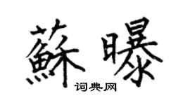 何伯昌蘇曝楷書個性簽名怎么寫