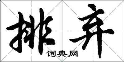 胡問遂排棄行書怎么寫