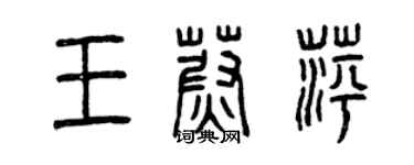 曾慶福王蔚萍篆書個性簽名怎么寫