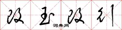 梁錦英改玉改行草書怎么寫