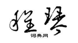 曾慶福程琴草書個性簽名怎么寫