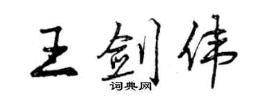 曾慶福王劍偉行書個性簽名怎么寫