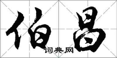 胡問遂伯昌行書怎么寫