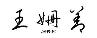 梁錦英王姍善草書個性簽名怎么寫