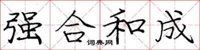 龐中華強合和成楷書怎么寫