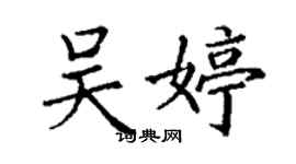 丁謙吳婷楷書個性簽名怎么寫