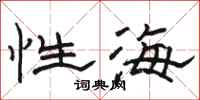 駱恆光性海隸書怎么寫