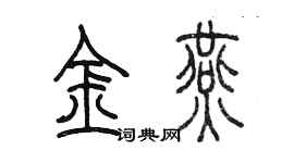 陳墨金燕篆書個性簽名怎么寫