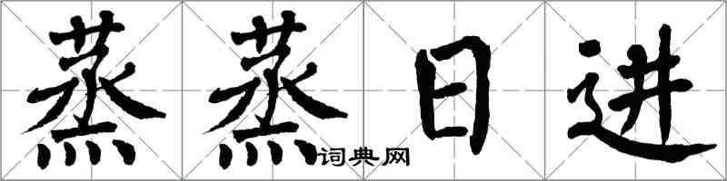 翁闓運蒸蒸日進楷書怎么寫