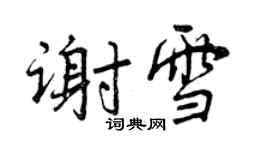 曾慶福謝雪行書個性簽名怎么寫