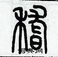 歷培堅寫的硬筆篆書稽