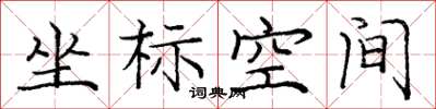 龐中華坐標空間楷書怎么寫