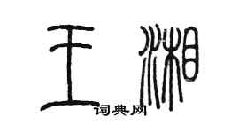 陳墨王湘篆書個性簽名怎么寫