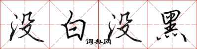 田英章沒白沒黑行書怎么寫