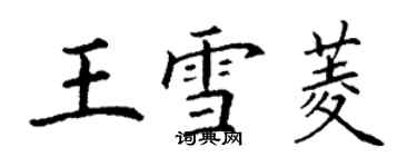 丁謙王雪菱楷書個性簽名怎么寫