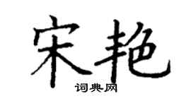 丁謙宋艷楷書個性簽名怎么寫