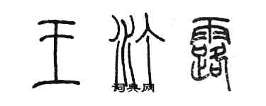 陳墨王汀露篆書個性簽名怎么寫